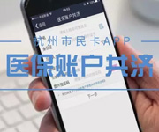 醫保賬戶里的錢可以轉給家人用了！怎么轉？權威解讀