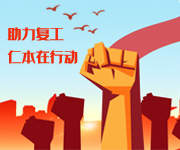 多策并舉持續助力穩崗擴就業，杭州仁本在行動