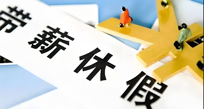 好消息！在浙江上班的你，這個假可能延長至13天！還能享受這些福利