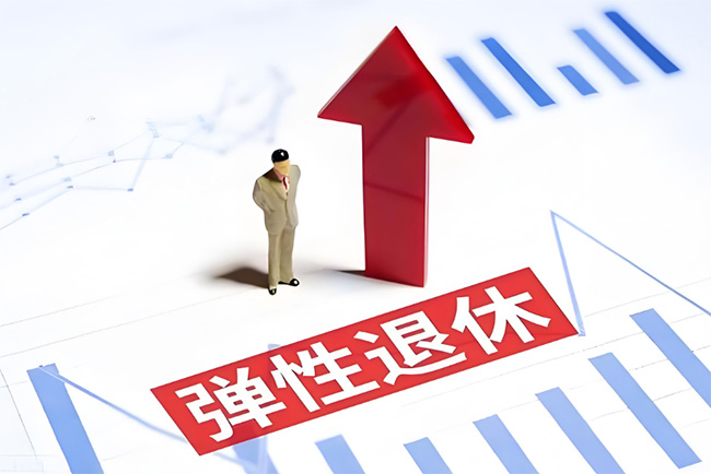 彈性退休制度正式實施！怎么“彈”？如何申請？