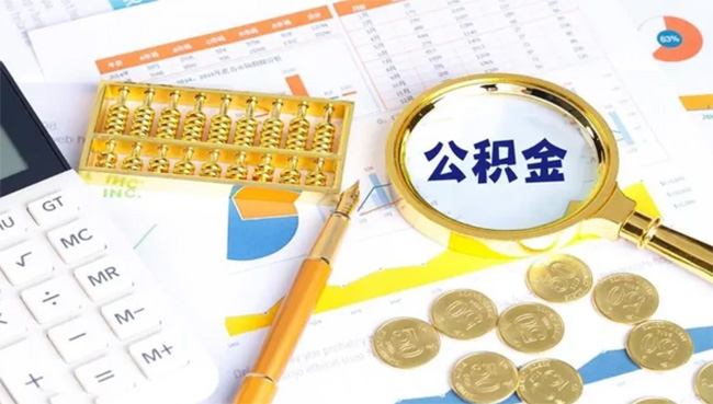 公積金賬戶的錢，什么情況下可以全額提取？