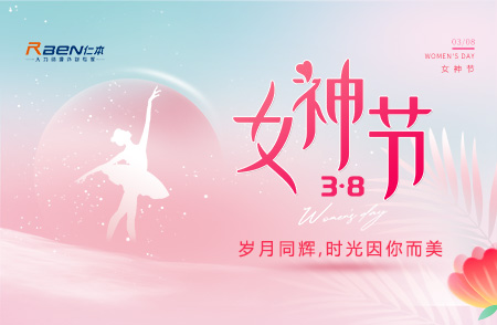 3.8女神節(jié)丨歲月同輝，時光因你而美