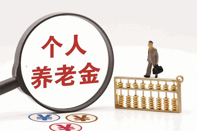 再優(yōu)化！個人養(yǎng)老金領(lǐng)取情形調(diào)整，9月1日起實施