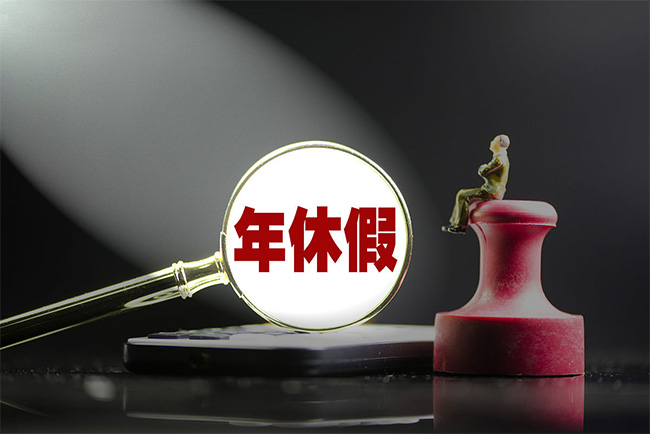 關(guān)于年休假，24個問題徹底講明白