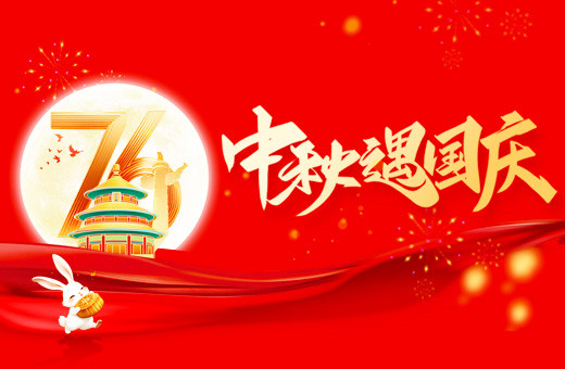 2025年國慶中秋放假通知