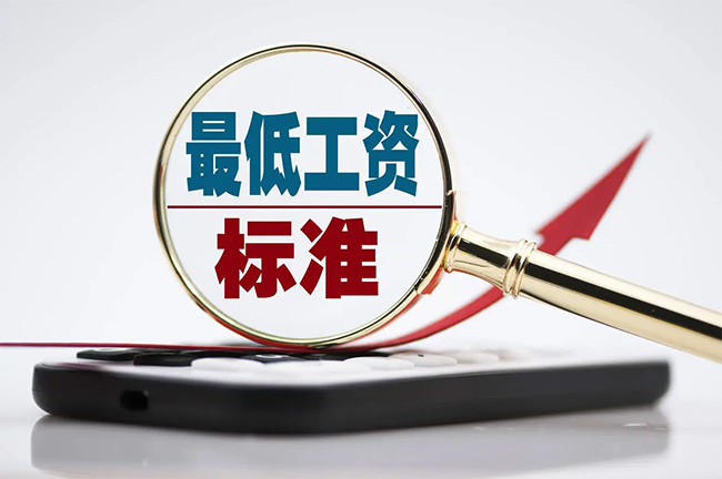 最新最低工資標(biāo)準(zhǔn)公布！你的工資不能低于這個數(shù)